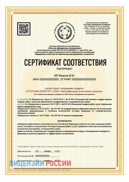 Сертификат квалификации участников закупки для ИП. Невинномысск Сертификат СТО 03.080.02033720.1-2020